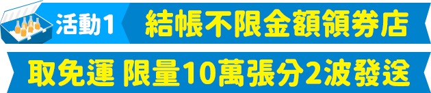 結帳不限金額領券店取免運 限量5萬張