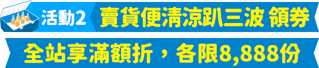 賣貨便清涼趴三波領券全站享滿額折，各限8,888份