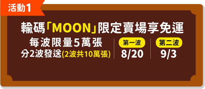 輸碼MOON限定賣場享免運