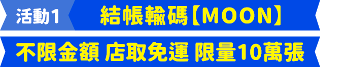 結帳輸碼MOON不限金額店取免運 限量5萬張