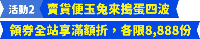 賣貨便玉兔來搗蛋四波領券全站享滿額折，各限8,888份