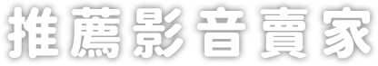 推薦影音賣家