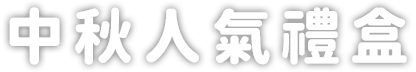 中秋人氣禮盒