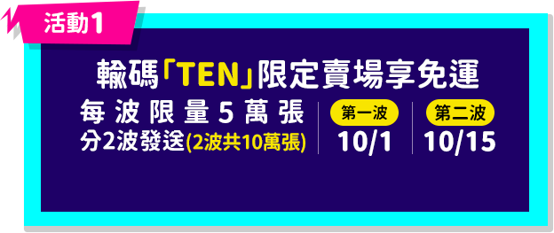 輸碼TEN限定賣場享免運