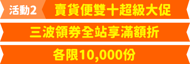 賣貨便玉兔來搗蛋四波領券全站享滿額折，各限8,888份