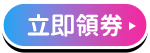 每週三領滿500折50元折價券