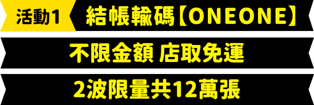 結帳輸碼ONEONE不限金額店取免運 限量12萬張