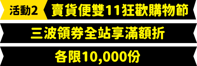 賣貨便又11狂歡購物三波領券全站享滿額折，各限10,000份