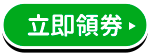 每週三領滿500折50元折價券