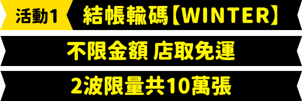 結帳輸碼WINTER不限金額店取免運 限量10萬張