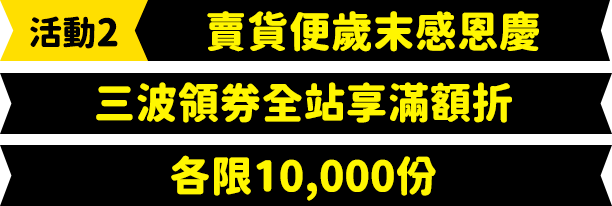 賣貨便又11狂歡購物三波領券全站享滿額折，各限10,000份