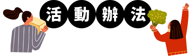 活動辦法