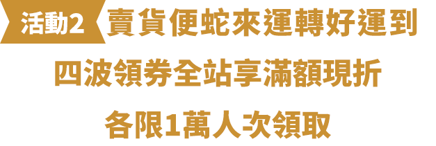 賣貨便蛇來運轉好運到四波領券全站享滿額現折，各限10,000份