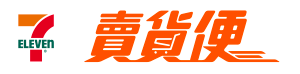 7-11賣貨便Logo