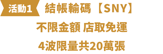 結帳輸碼SNY不限金額店取免運 2波限量20萬張