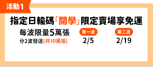 指定日輸碼開學限定賣場享免運