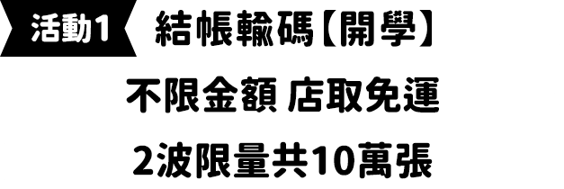 結帳輸碼開學不限金額店取免運 2波限量10萬張