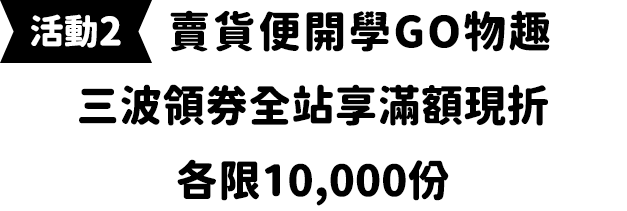 賣貨便開學GO物趣三波領券全站享滿額現折，各限10,000份