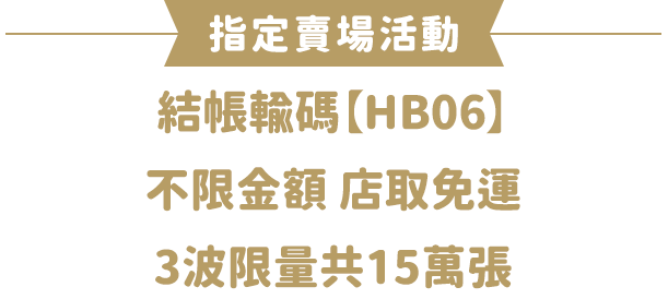 結帳輸碼不限金額店取免運 3波限量共15萬張