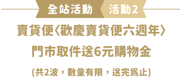 賣貨便〈歡慶賣貨便六週年〉門市取件送6元7-ELEVEN購物金 (共2波，數量有限，送完為止)