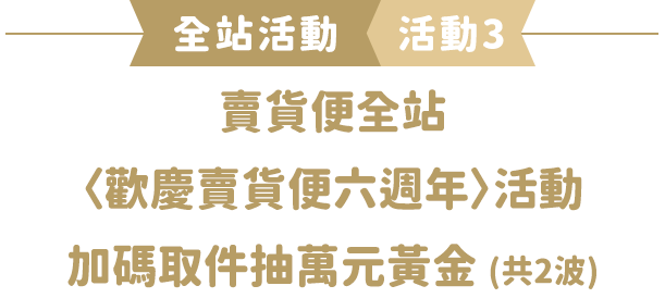 賣貨便全站〈歡慶賣貨便六週年〉活動 加碼取件抽萬元黃金 (共2波))