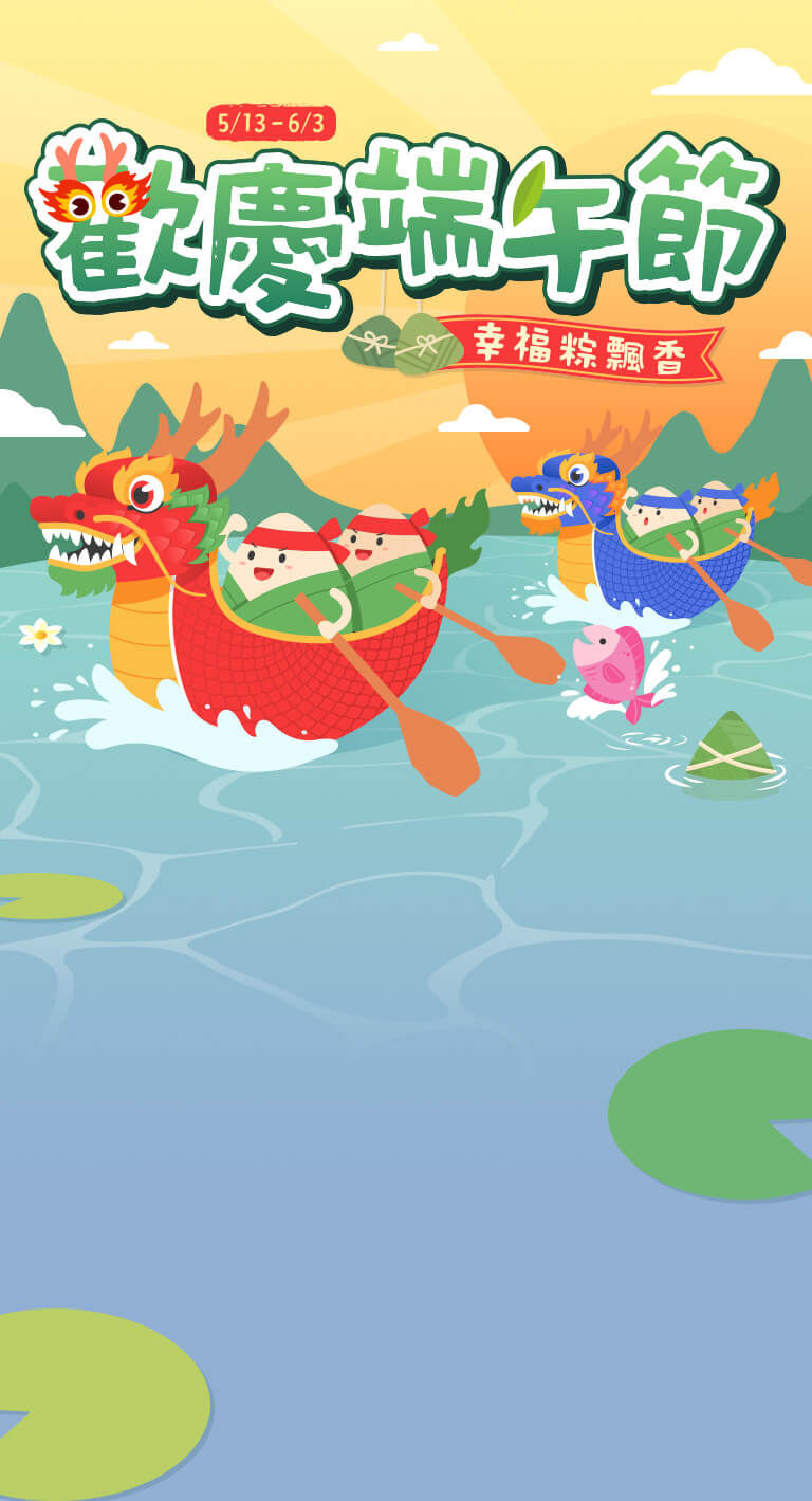 歡慶端午節