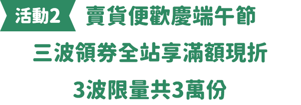 賣貨便歡慶端午節三波領券全站享滿額現折,3波限量共10萬份