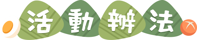 活動辦法