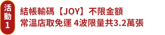 不限金額 常溫店取免運 4波限量共3.2萬張