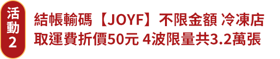 不限金額 冷凍店取運費折價50元 4波限量共3.2萬張