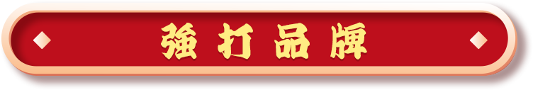 強打品牌
