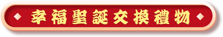 幸福聖誕交換禮物