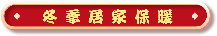 冬季居家保暖