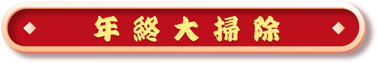 年終大掃除