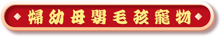 婦幼母嬰&毛孩