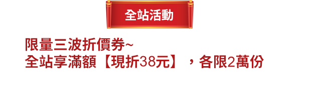 限量三波折價券，全站享滿額現折38元，各限2萬份