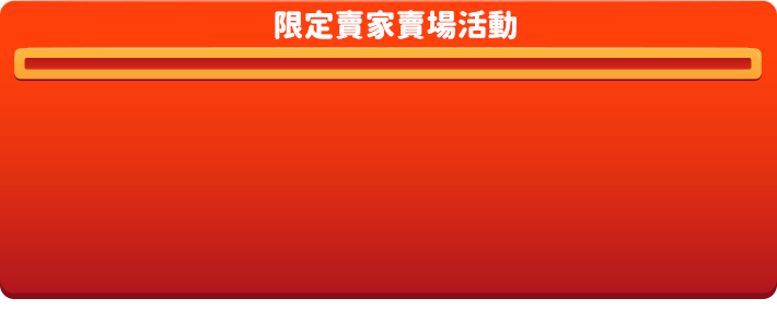 限定賣定賣場活動