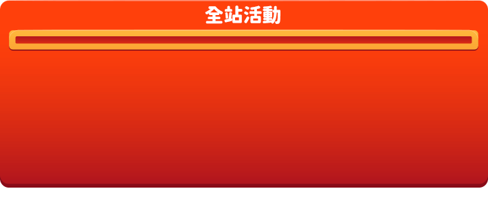 全站活動