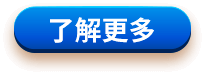 了解更多