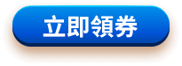 立即領券