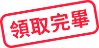 領取完畢