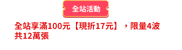 全站享滿100元現折17元，限量4波共12萬張