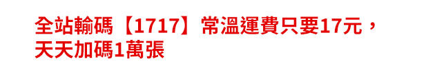 全站輸碼1717常溫運費只要17元，天天加碼1萬張