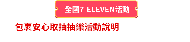 包裹安心取抽抽樂活動說明