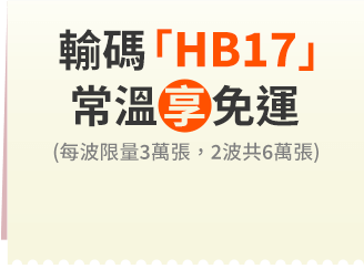 輸碼「HB17」常溫享免運