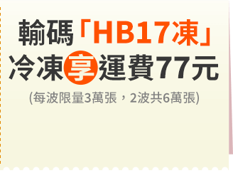 輸碼「HB17凍」冷凍享運費77元