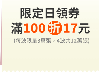 限定日領券滿100折17元
