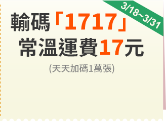 輸碼「1717」常溫運費17元