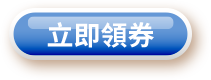 立即領券