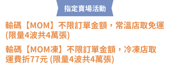 不限金額 常溫店取免運 4波限量共4萬張